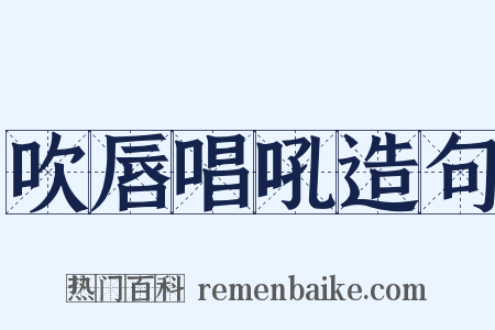 吹唇唱吼造句是什么意思的图片